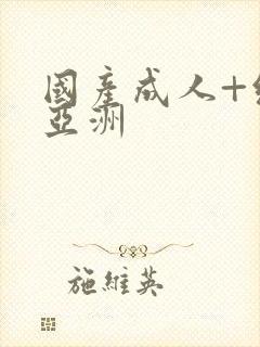 国产成人+综合亚洲封面