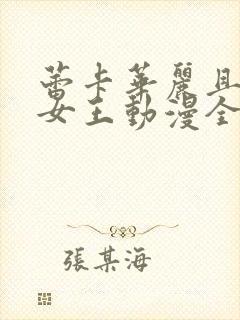 蕾卡华丽且我的女王动漫全集免费观看封面