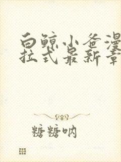 白鲸小爸漫画下拉式最新章节