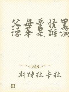 父母爱情里面的德华是谁演的