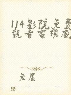 114影院免费观看电视剧网站大全