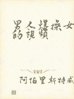 男人爆操女人逼的视频