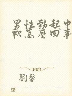 男性勃起中途疲软怎么回事封面