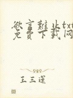 欲言难止txt免费下载网盘