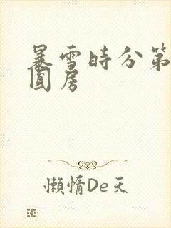 暴雪时分第几集圆房