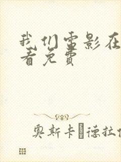 我们电影在线观看免费封面