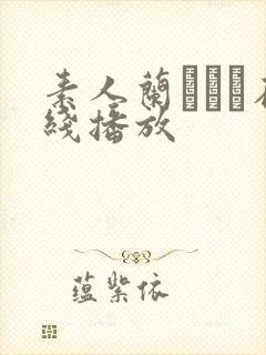 素人兰なつも在线播放