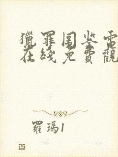 猎罪图鉴电视剧在线免费观看