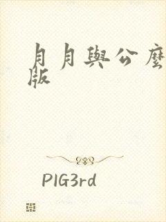 月月与公么完整版