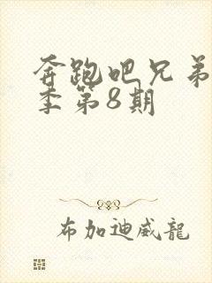 奔跑吧兄弟第3季第8期