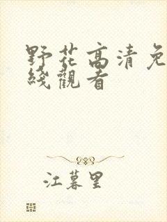 野花高清免费在线观看