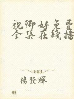 祝卿好免费观看全集在线播放