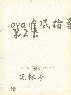 ova催眠指导第2季封面