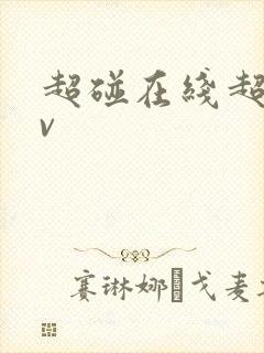 超碰在线超碰av