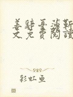 姜辞忧薄靳修全文免费阅读笔趣阁