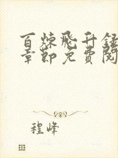 百炼飞升录最新章节免费阅读封面