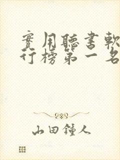 实用听书软件排行榜第一名