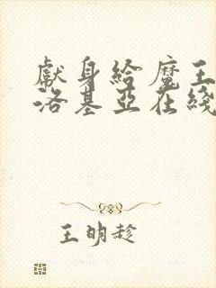 献身给魔王伊伏洛基亚在线观看