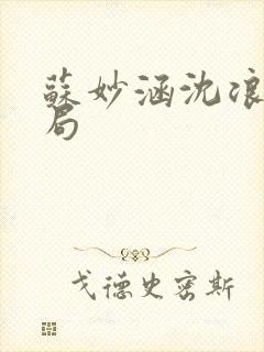 苏妙涵沈浪大结局封面