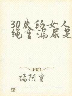 30岁的女人跳绳会漏尿是什么原因?