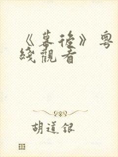 《幕后》粤语在线观看