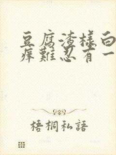 豆腐渣样白带瘙痒难忍有一点儿血丝