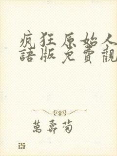 疯狂原始人2国语版免费观看全集