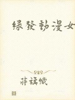 绿发动漫女主