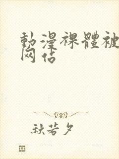 动漫裸体被羞羞网站