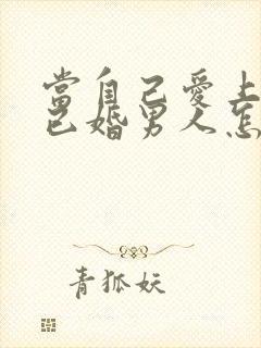 当自己爱上一个已婚男人怎么办封面