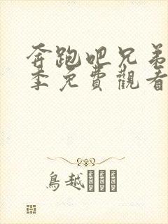 奔跑吧兄弟第八季免费观看完整版