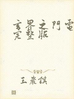 玄界之门电子书完整版