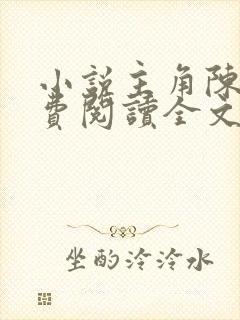 小说主角陈浩免费阅读全文封面