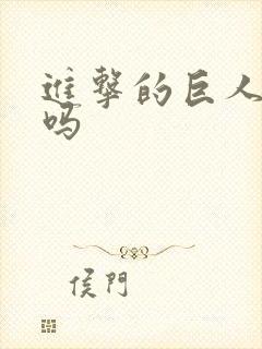 进击的巨人好看吗封面