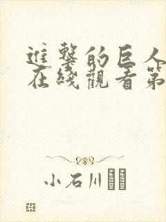 进击的巨人全集在线观看第一季