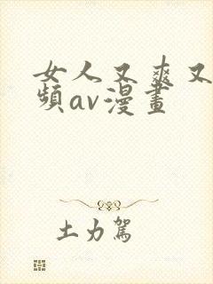 女人又爽又黄视频av漫画