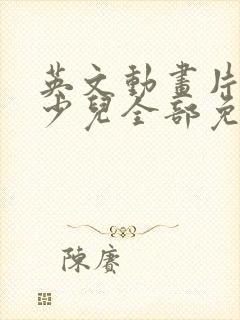 英文动画片大全少儿全部免费