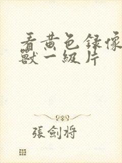 看黄色录像人与兽一级片封面