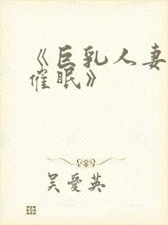 《巨乳人妻教师催眠》