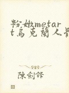 粉嫩metart乌克兰人体欣赏