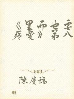 《里面也要好好疼爱》第八集