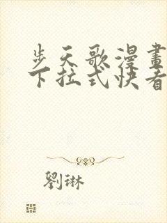 步天歌漫画免费下拉式快看漫画