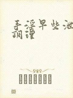 手淫早些泄怎么调理