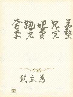 奔跑吧兄弟第一季免费完整版在线观看