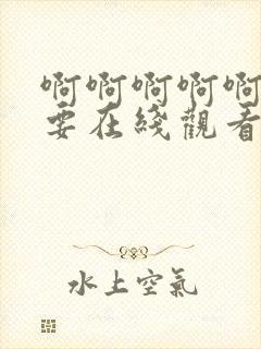 啊啊啊啊啊啊不要在线观看