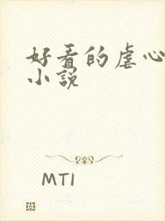 好看的虐心总裁小说