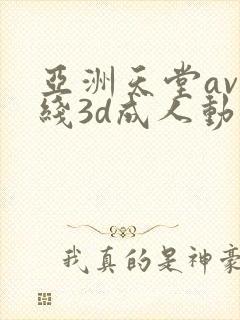 亚洲天堂av在线3d成人动漫一区二区