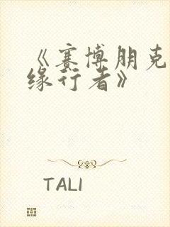 《赛博朋克:边缘行者》