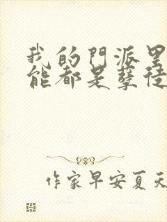 我的门派里不可能都是孽徒