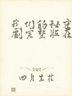 我们的秘密 泰剧完整版在线观看